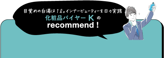 目覚めの白湯は1ℓ。インナービューティーを日々実践 化粧品バイヤーKの recommend!