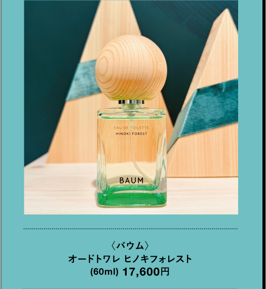 〈バウム〉 オードトワレ ヒノキフォレスト (60ml) 17,600円
