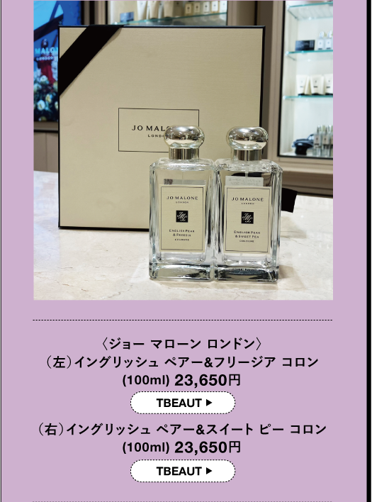 〈ジョーマローン ロンドン〉 (左) イングリッシュ ペアー&フリージア コロン (100ml) 23,650円 TBEAUT (右) イングリッシュ ペアー&スイートピー コロン (100ml) 23,650円 TBEAUT▸