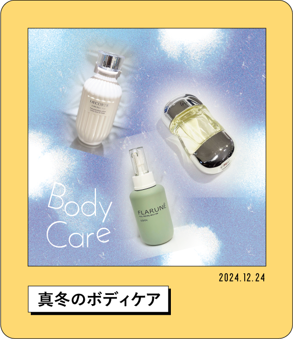 2024.12.24 真冬のボディケア