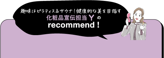 「趣味はピラティス&サウナ!健康的な美を目指す化粧品宣伝担当Yのrecommend!