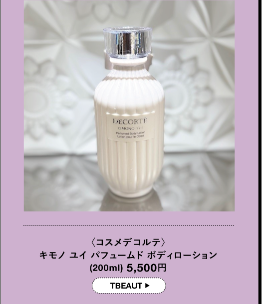 〈コスメデコルテ〉キモノユイパフュームドボディローション(200ml) 5,500円 TBEAUT