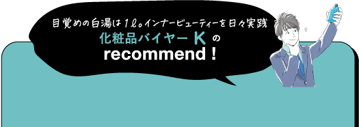 目覚めの白湯はミュインナービューティーを日々実践 化粧品バイヤーKのrecommend!