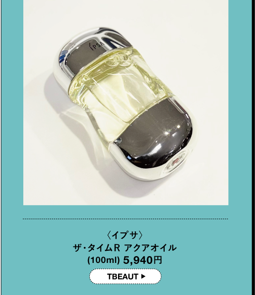 〈イプサ〉ザ・タイムR アクアオイル(100ml) 5,940円 TBEAUT