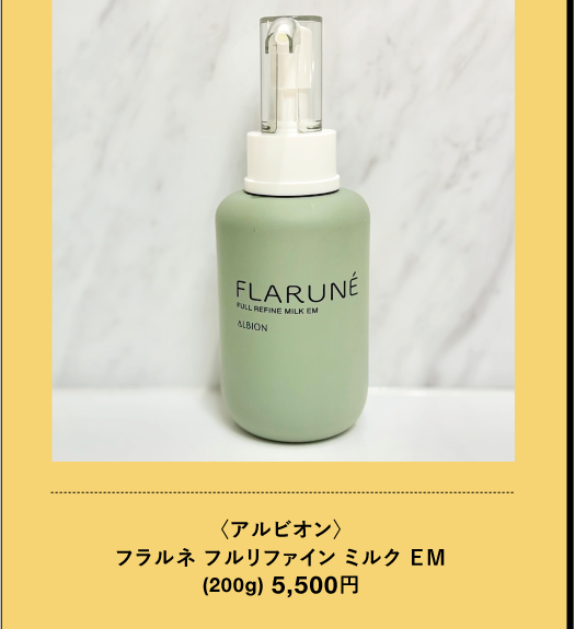 〈アルビオン〉フラルネ フルリファイン ミルク EM (200g) 5,500円