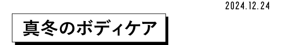 2024.12.24 真冬のボディケア