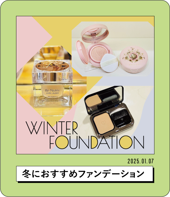 2025.1.7 冬におすすめファンデーション
