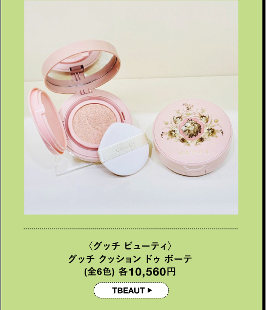 〈グッチ ビューティ〉グッチ クッション ドゥ ボーテ (全6色)各10,560円 TBEAUT