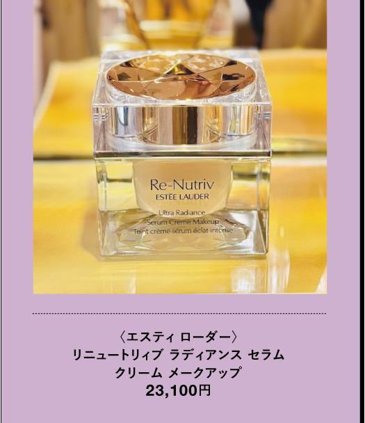 〈エスティローダー〉リニュートリィブ ラディアンス セラム クリーム メークアップ 23,100円