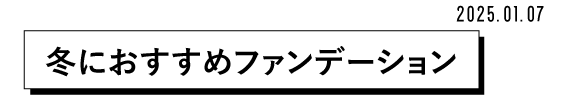 2025.01.7 冬におすすめファンデーション
