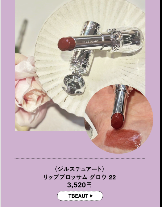 〈ジルスチュアート〉 リップブロッサム グロウ 22 3,520円 TBEAUT