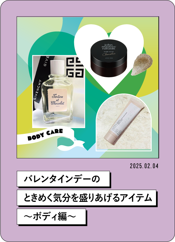 2025.02.04 バレンタインデーの ときめく気分を盛りあげるアイテム ~ボディ編~