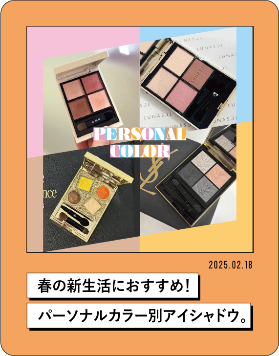 2025.02.18 春の新生活におすすめ!パーソナルカラー別アイシャドウ。