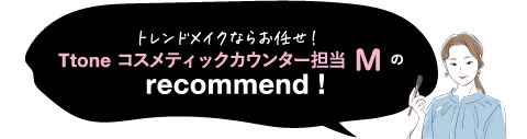 パーソナルカラー診断ならお任せ! Ttone コスメティックカウンター担当の recommend!