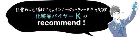 目覚めの白湯は1ℓ。インナービューティーを日々実践 化粧品バイヤーKのrecommend!