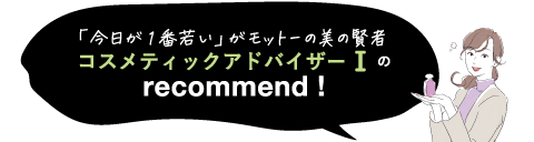 ツヤ肌命! 今年からコスメを担当 化粧品バイヤーFのrecommend!