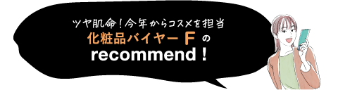 ツヤ肌命!今年から コスメを担当化粧品バイヤーFの recommend!