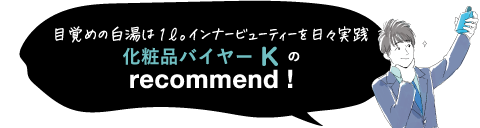 目覚めの白湯は1ℓ。インナービューティーを日々実践化粧品バイヤーKのrecommend!