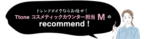 ツヤ肌命! 今年からコスメを担当　化粧品バイヤーFのrecommend!