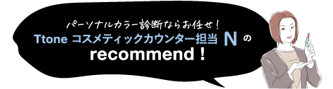 ツヤ肌命! 今年からコスメを担当　化粧品バイヤーFのrecommend!