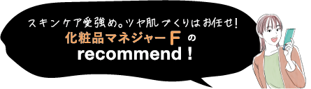 ツヤ肌命!今年からコスメを担当 化粧品バイヤー F の recommend !