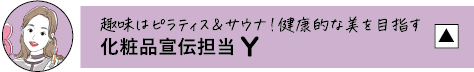 趣味はピラティス&サウナ!健康的な美を目指す 化粧品宣伝担当 Y
