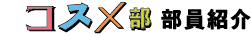 コスメ部 部員紹介