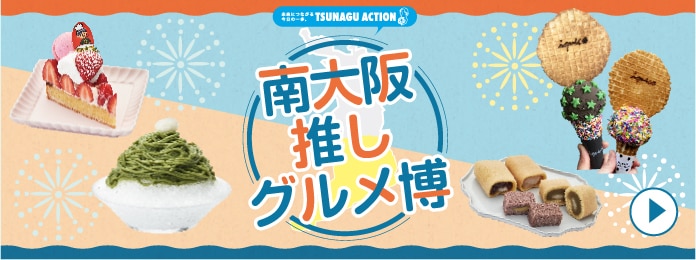 南大阪推しグルメ博