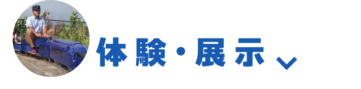 体験・展示