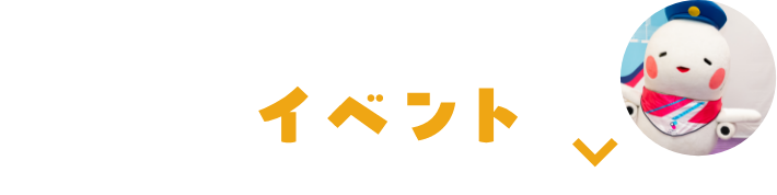イベント