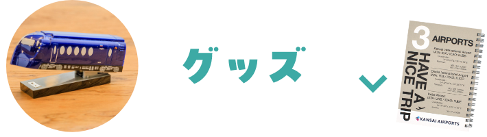 グッズ