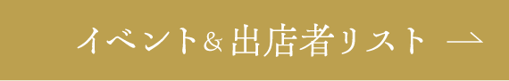 イベント&出店者リスト