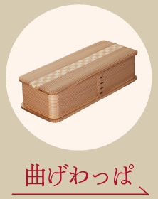 曲げわっぱ