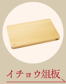 イチョウ俎板