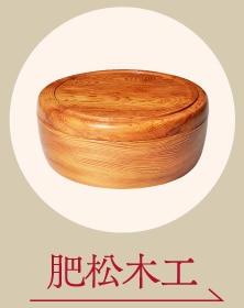 肥松木工