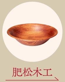 肥松木工