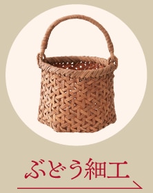 ぶどう細工