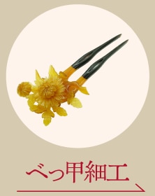べっ甲細工