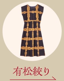 有松絞り