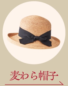 麦わら帽子