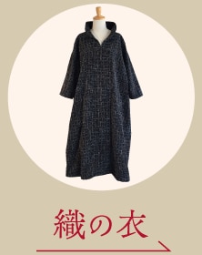 織の衣