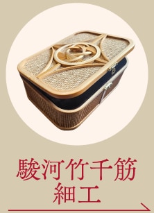 駿河竹千筋細工
