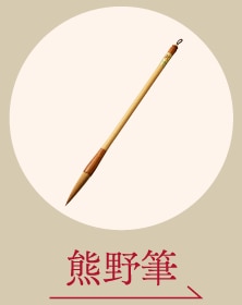 熊野筆
