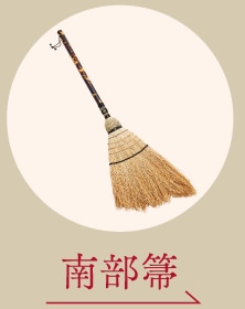南部箒