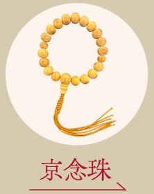 京念珠