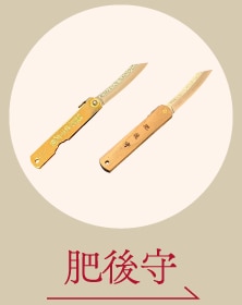肥後守