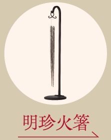 明珍火箸