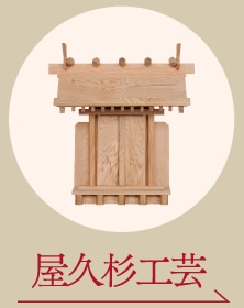 屋久杉工芸