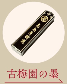 古梅園の墨