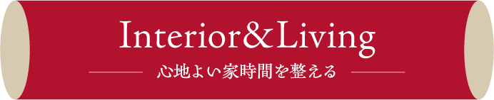 Interior&Living 心地よい家時間を整える